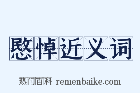 愍悼近义词是什么意思的图片